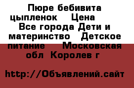 Пюре бебивита цыпленок. › Цена ­ 25 - Все города Дети и материнство » Детское питание   . Московская обл.,Королев г.